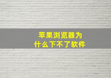 苹果浏览器为什么下不了软件