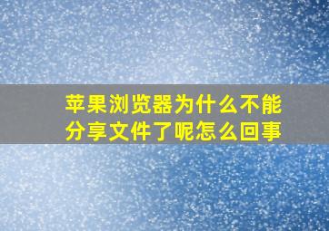 苹果浏览器为什么不能分享文件了呢怎么回事