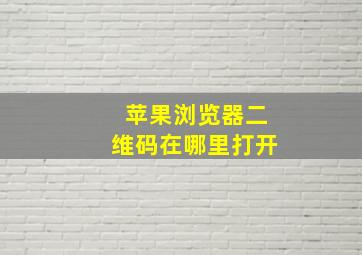 苹果浏览器二维码在哪里打开