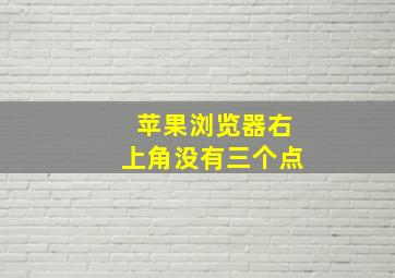 苹果浏览器右上角没有三个点