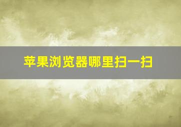 苹果浏览器哪里扫一扫