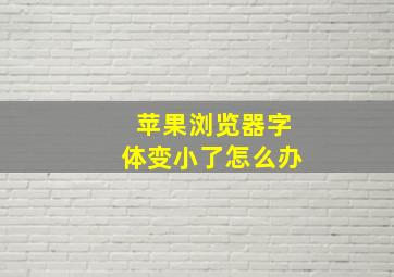 苹果浏览器字体变小了怎么办