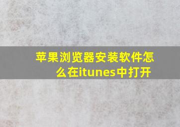 苹果浏览器安装软件怎么在itunes中打开