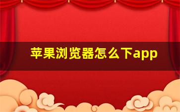 苹果浏览器怎么下app