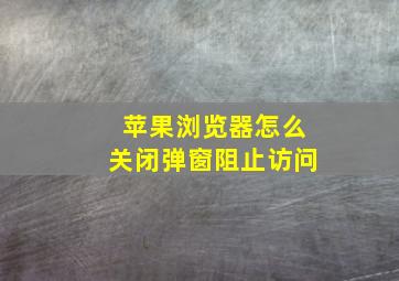 苹果浏览器怎么关闭弹窗阻止访问