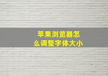 苹果浏览器怎么调整字体大小