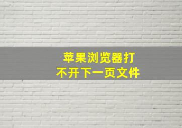 苹果浏览器打不开下一页文件