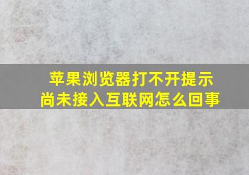 苹果浏览器打不开提示尚未接入互联网怎么回事