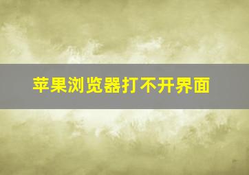 苹果浏览器打不开界面