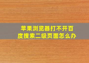 苹果浏览器打不开百度搜索二级页面怎么办