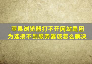 苹果浏览器打不开网站是因为连接不到服务器该怎么解决