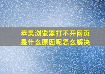 苹果浏览器打不开网页是什么原因呢怎么解决