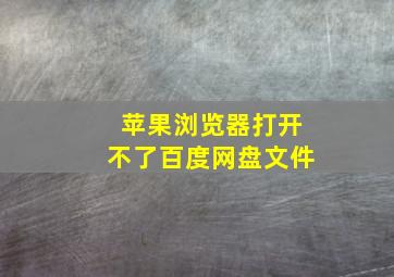 苹果浏览器打开不了百度网盘文件