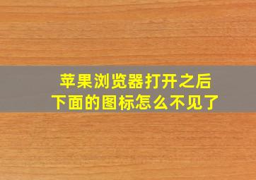 苹果浏览器打开之后下面的图标怎么不见了