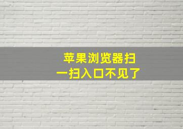 苹果浏览器扫一扫入口不见了