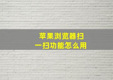 苹果浏览器扫一扫功能怎么用