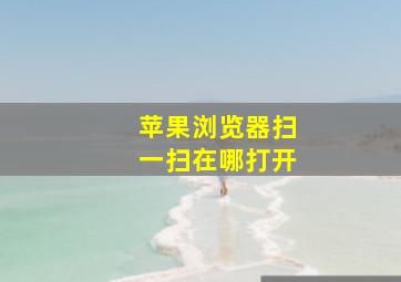 苹果浏览器扫一扫在哪打开