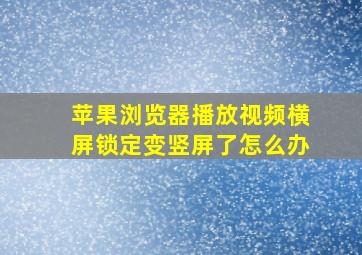 苹果浏览器播放视频横屏锁定变竖屏了怎么办