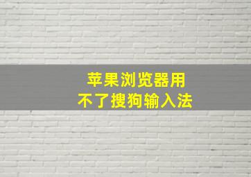 苹果浏览器用不了搜狗输入法