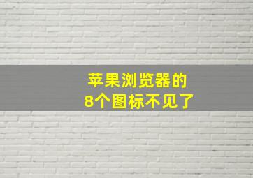 苹果浏览器的8个图标不见了