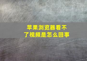 苹果浏览器看不了视频是怎么回事