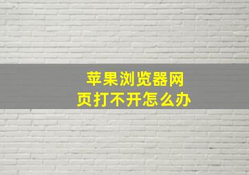 苹果浏览器网页打不开怎么办