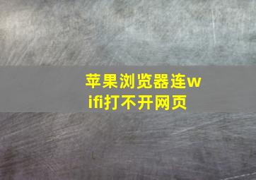 苹果浏览器连wifi打不开网页