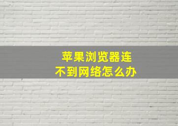 苹果浏览器连不到网络怎么办