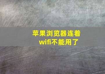 苹果浏览器连着wifi不能用了