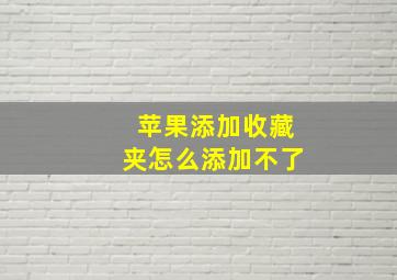 苹果添加收藏夹怎么添加不了