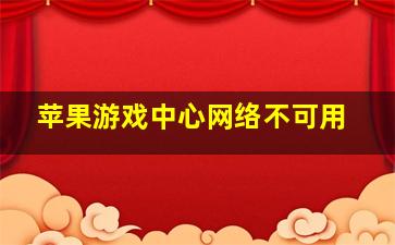 苹果游戏中心网络不可用