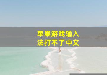 苹果游戏输入法打不了中文