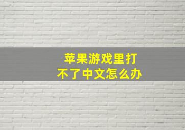 苹果游戏里打不了中文怎么办