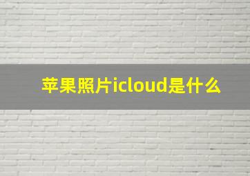 苹果照片icloud是什么