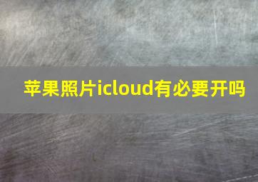 苹果照片icloud有必要开吗