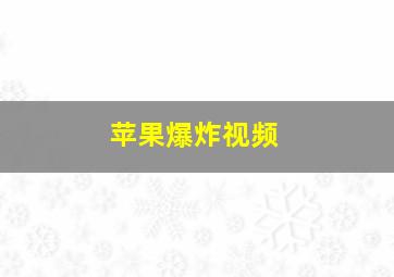 苹果爆炸视频