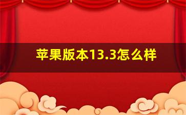 苹果版本13.3怎么样