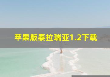 苹果版泰拉瑞亚1.2下载