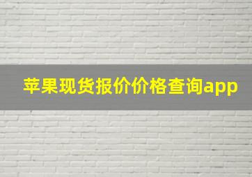 苹果现货报价价格查询app