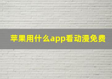 苹果用什么app看动漫免费