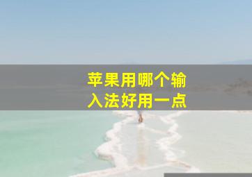 苹果用哪个输入法好用一点