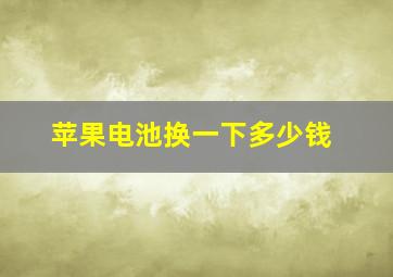 苹果电池换一下多少钱