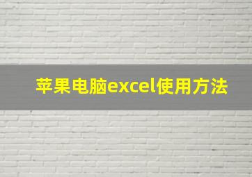 苹果电脑excel使用方法