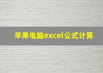 苹果电脑excel公式计算