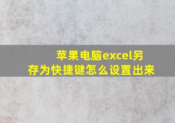 苹果电脑excel另存为快捷键怎么设置出来