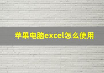 苹果电脑excel怎么使用