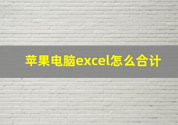 苹果电脑excel怎么合计