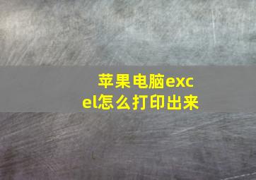 苹果电脑excel怎么打印出来