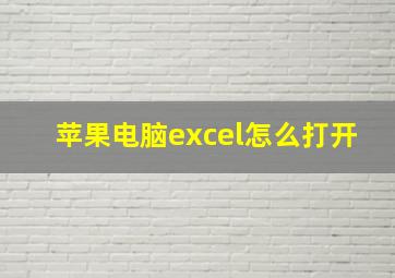 苹果电脑excel怎么打开