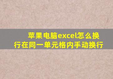 苹果电脑excel怎么换行在同一单元格内手动换行